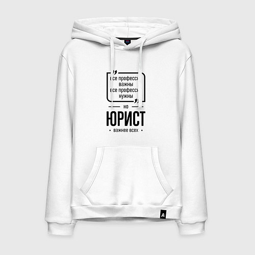 Мужская толстовка-худи Юрист важнее всех / Белый – фото 1