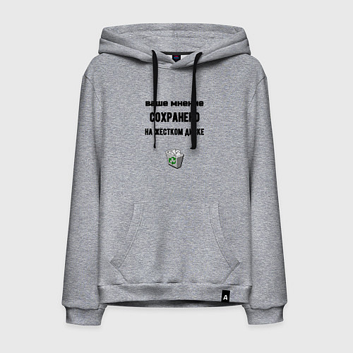 Мужская толстовка-худи Ваше мнение сохраненно в корзине / Меланж – фото 1