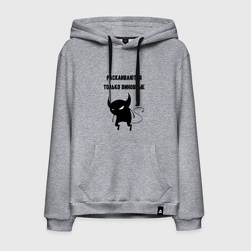 Мужская толстовка-худи Раскаиваются только виновные / Меланж – фото 1