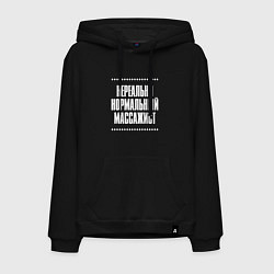 Толстовка-худи хлопковая мужская Нормальный массажист нереально, цвет: черный