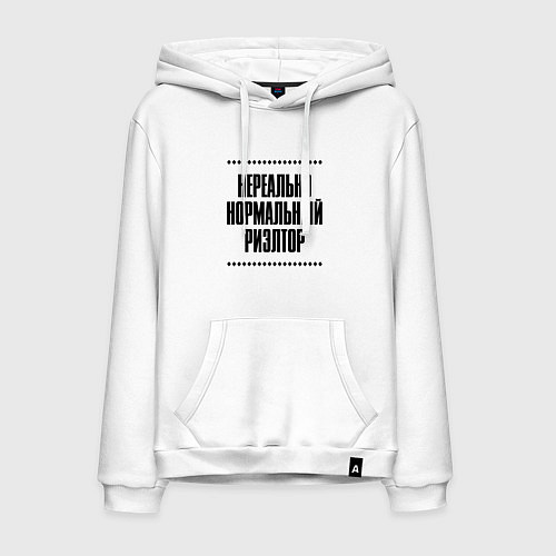 Мужская толстовка-худи Нереально нормальный риэлтор / Белый – фото 1