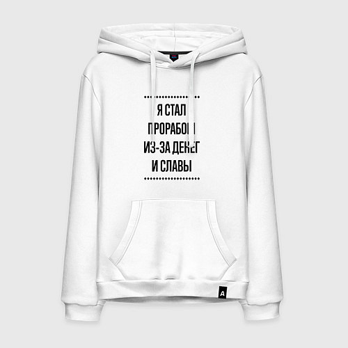 Мужская толстовка-худи Я стал прорабом из-за денег / Белый – фото 1
