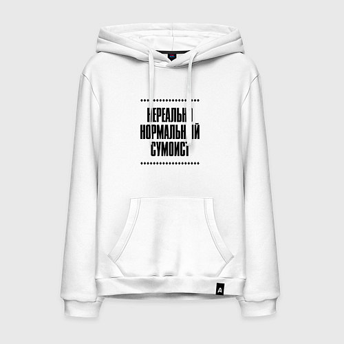 Мужская толстовка-худи Нереально нормальный сумоист / Белый – фото 1