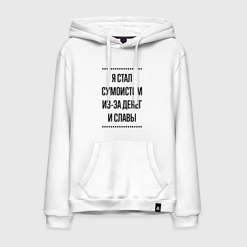 Мужская толстовка-худи Я стал сумоистом из-за денег / Белый – фото 1