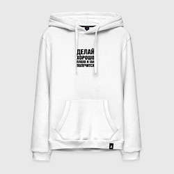 Толстовка-худи хлопковая мужская Делай хорошо, плохо и так получится, цвет: белый