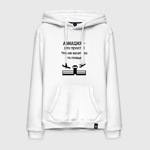 Мужская толстовка-худи Авиация это просто / Белый – фото 1