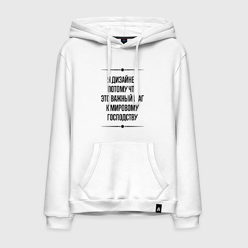 Мужская толстовка-худи Я дизайнер потому что / Белый – фото 1