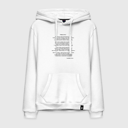 Мужская толстовка-худи Текст песни Темная ночь / Белый – фото 1