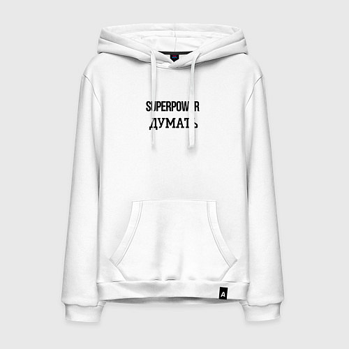 Мужская толстовка-худи Суперспособность думать / Белый – фото 1