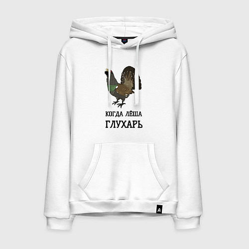 Мужская толстовка-худи Лёша глухарь / Белый – фото 1