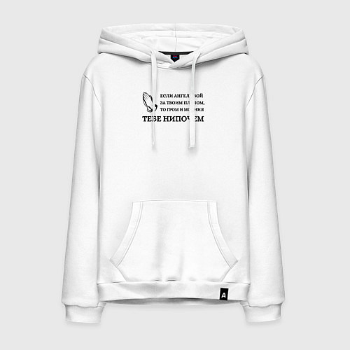 Мужская толстовка-худи Если ангел твой за твоим плечом арт в круге / Белый – фото 1