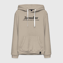 Толстовка-худи хлопковая мужская Димагог Дмитрий который любого заговорит, цвет: миндальный