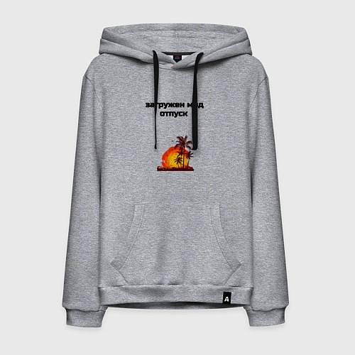 Мужская толстовка-худи Мод отпуск / Меланж – фото 1