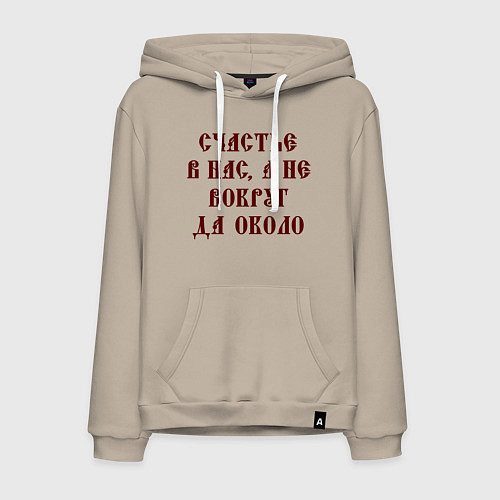 Мужская толстовка-худи Счастье внутри нас не вокруг да около / Миндальный – фото 1