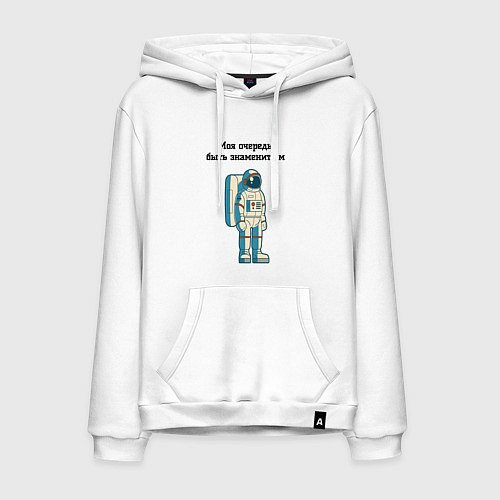 Мужская толстовка-худи Моя очередь быть знаменитым космонавт / Белый – фото 1