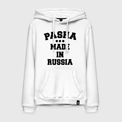 Мужская толстовка-худи Паша Made in Russia