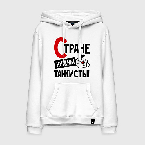 Мужская толстовка-худи Стране нужны танкисты / Белый – фото 1