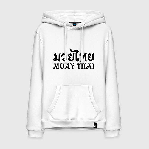 Мужская толстовка-худи Muay Thai: Thailand / Белый – фото 1