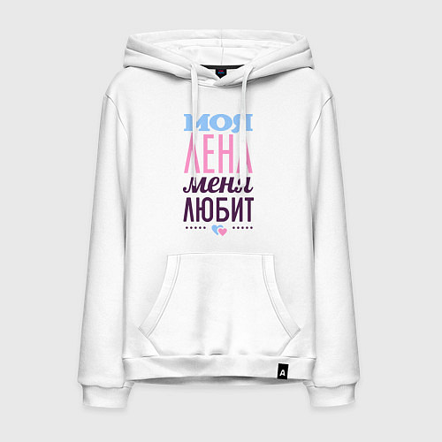 Мужская толстовка-худи Лена меня любит / Белый – фото 1