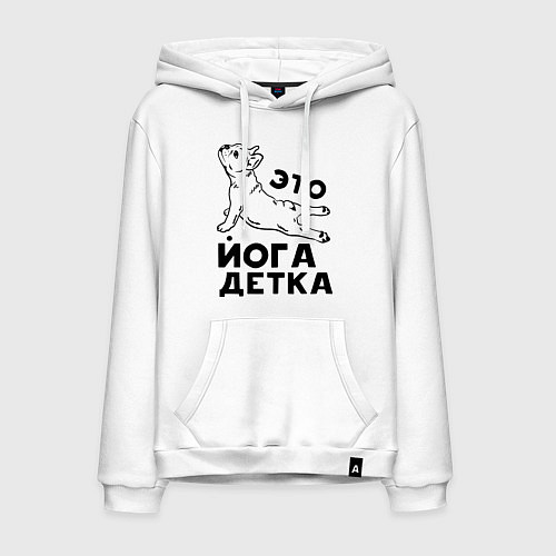 Мужская толстовка-худи Это йога детка / Белый – фото 1