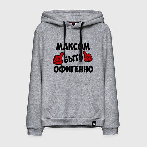 Мужская толстовка-худи Максом быть офигенно / Меланж – фото 1