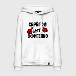 Мужская толстовка-худи Серёгой быть офигенно