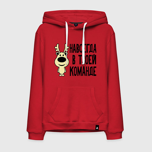 Мужская толстовка-худи Навсегда в твоей команде олень / Красный – фото 1