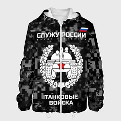 Мужская куртка Танковые войска: Служу России