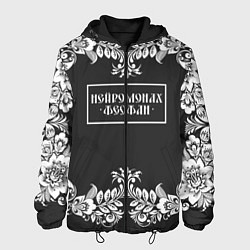 Мужская куртка Нейромонах Феофан