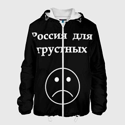 Куртка с капюшоном мужская Россия для грустных, цвет: 3D-белый