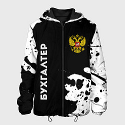 Куртка с капюшоном мужская Бухгалтер из России и Герб Российской Федерации, цвет: 3D-черный
