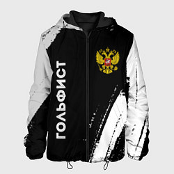 Куртка с капюшоном мужская Гольфист из России и герб РФ: надпись, символ, цвет: 3D-черный