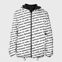 Куртка с капюшоном мужская Никаких брендов черный на белом, цвет: 3D-черный