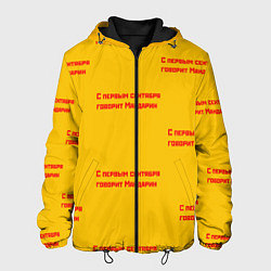 Мужская куртка С первым сентября говорит Мандарин