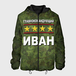 Куртка с капюшоном мужская Главнокомандующий Иван, цвет: 3D-черный