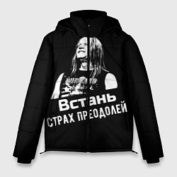 Куртка зимняя мужская Ария - Встань, страх преодолей, цвет: 3D-черный