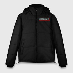 Куртка зимняя мужская ПОТЕНЦИЯ Для мужчин, цвет: 3D-черный