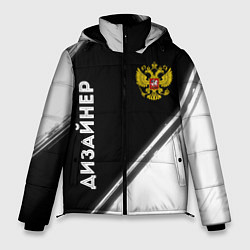 Куртка зимняя мужская Дизайнер из России и Герб Российской Федерации, цвет: 3D-черный