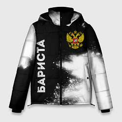 Мужская зимняя куртка Бариста из России и герб РФ: символ и надпись верт
