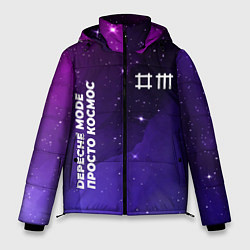 Куртка зимняя мужская Depeche Mode просто космос, цвет: 3D-черный