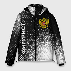Мужская зимняя куртка Фигурист из России и герб РФ: надпись, символ