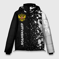Куртка зимняя мужская Бодибилдер из России и герб РФ: по-вертикали, цвет: 3D-черный