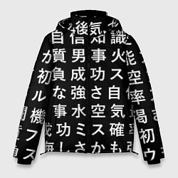 Куртка зимняя мужская Сто иероглифов на черном фоне, цвет: 3D-черный
