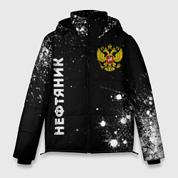 Мужская зимняя куртка Нефтяник из России и герб РФ вертикально