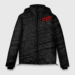 Куртка зимняя мужская Слово пацана и набор цитаты из фильма, цвет: 3D-черный