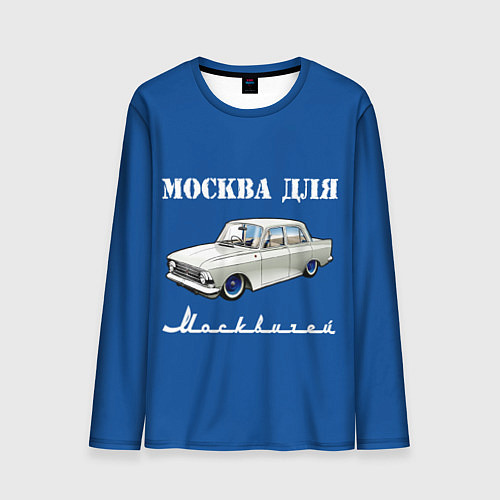 Мужской лонгслив Москва для москвичей / 3D-принт – фото 1
