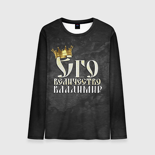 Мужской лонгслив Его величество Владимир / 3D-принт – фото 1