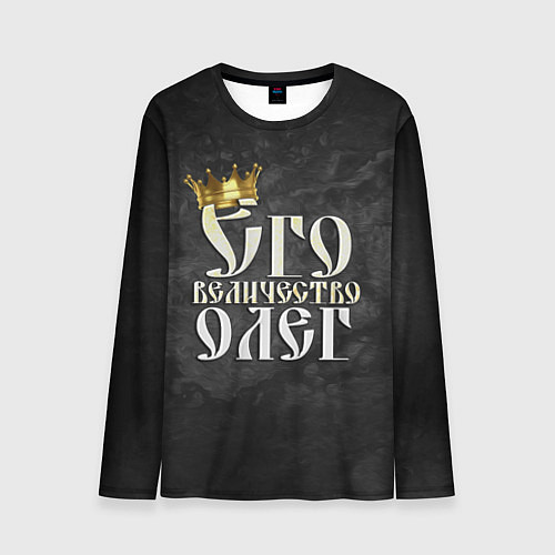 Мужской лонгслив Его величество Олег / 3D-принт – фото 1
