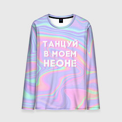 Лонгслив мужской Танцуй в моем неоне, цвет: 3D-принт