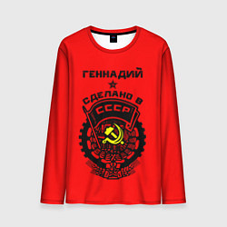 Мужской лонгслив Геннадий: сделано в СССР